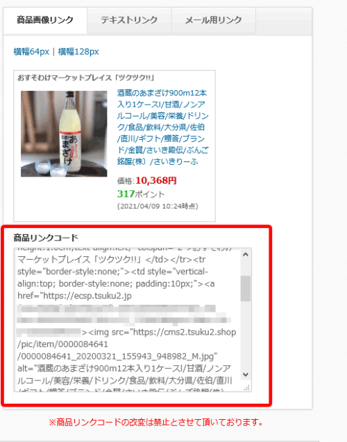 ツクツク商品リンクコード