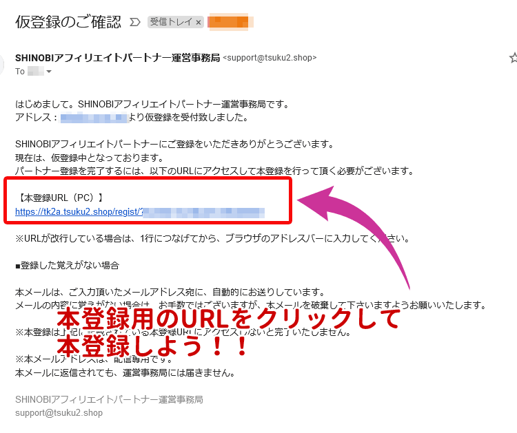 ツクツク仮登録のURLメール本文